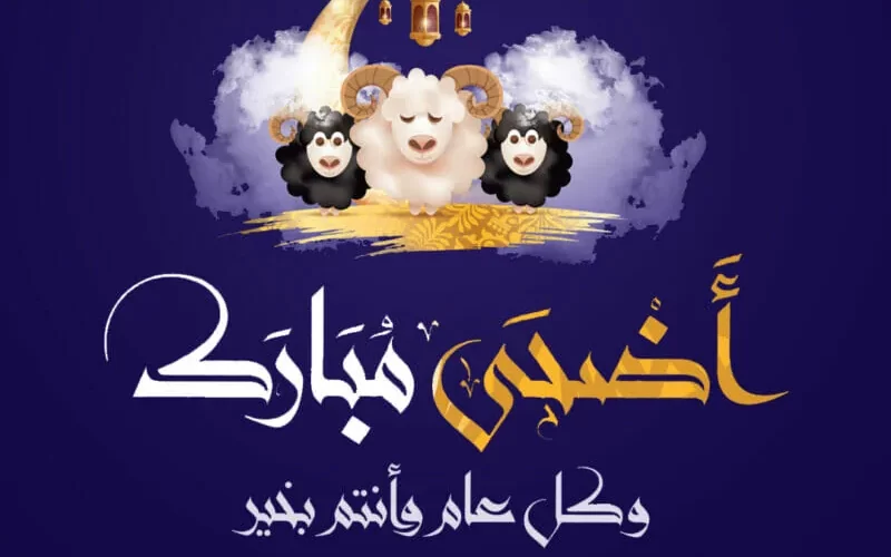 رسائل تهاني الأضحى المبارك