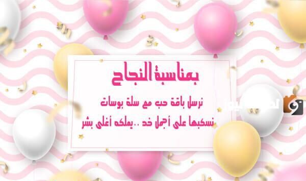 رسائل تهنئة بالنجاح في الثانوية 