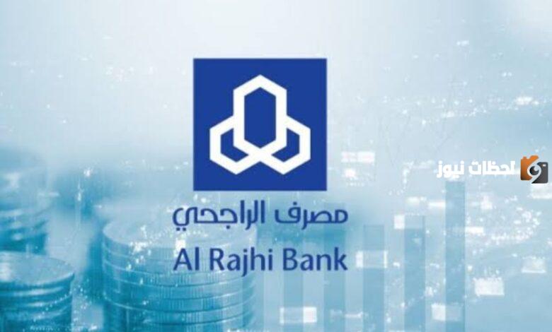 التمويل الشخصي من بنك الراجحي السعودي