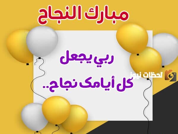 مسجات تهنئة بالنجاح والتفوق
