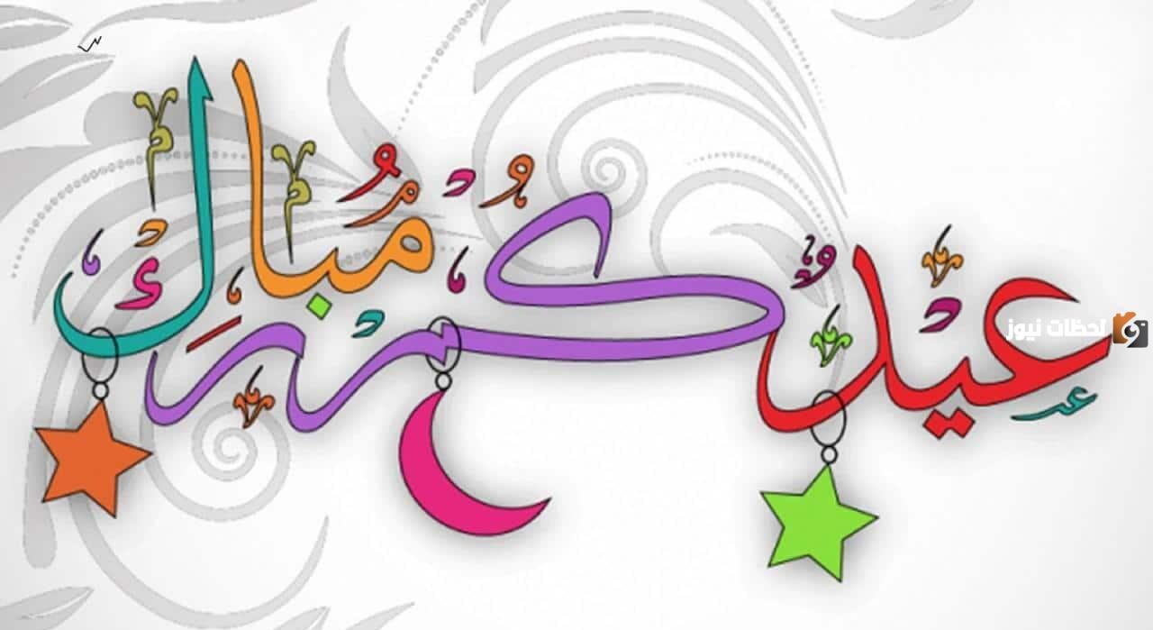 مسجات تهنئة عيد الفطر