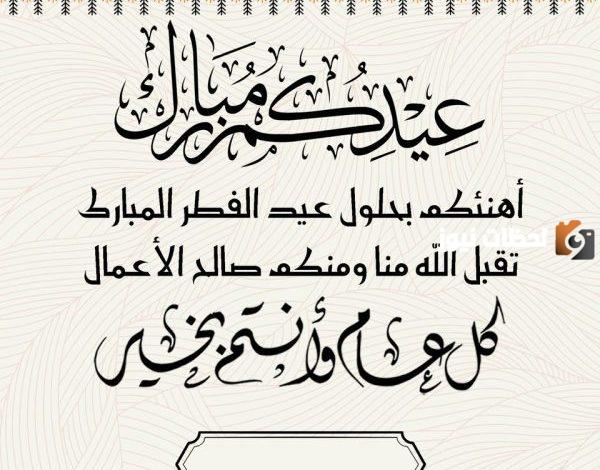 مسجات تهنئة عيد الفطر