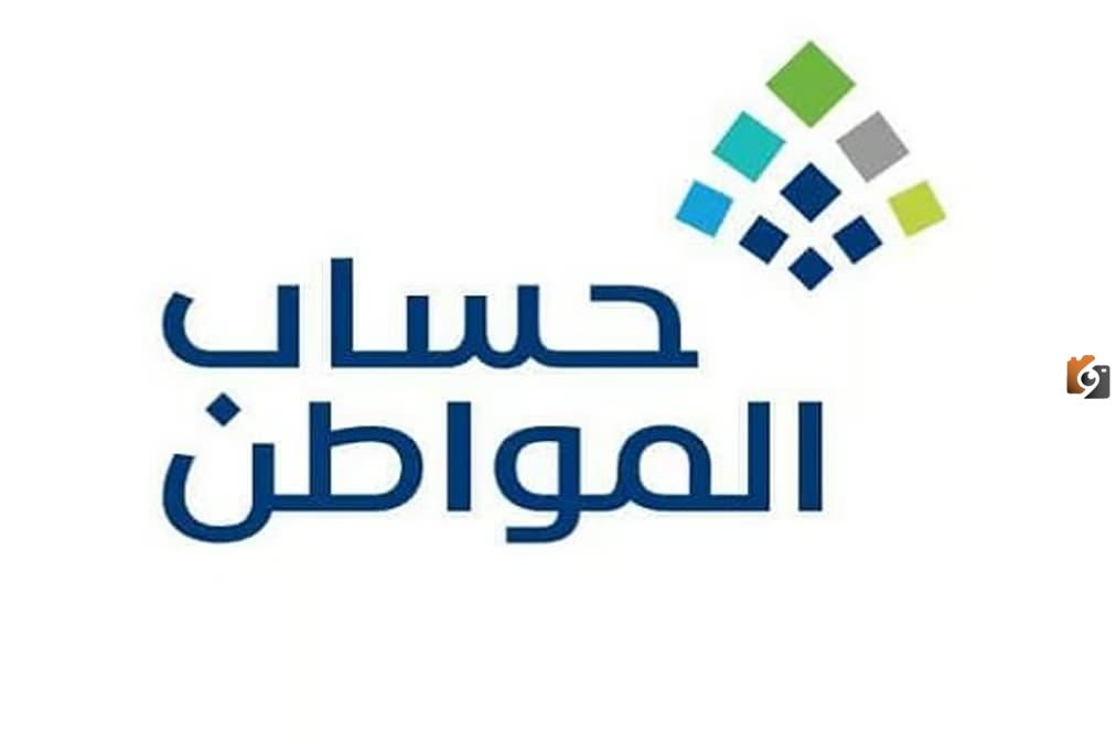 هل المولود الجديد يؤثر على استحقاق حساب المواطن