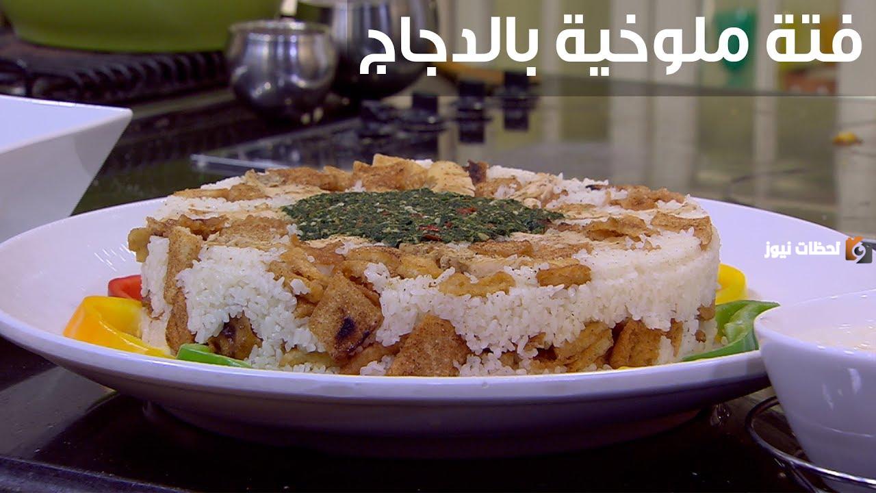 طريقة عمل فتة ملوخية
