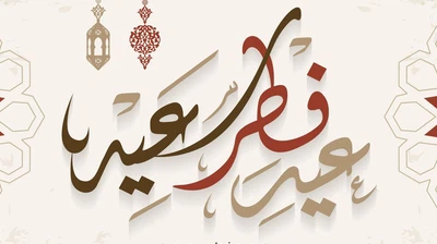 موعد عيد الفطر 2024 في تونس