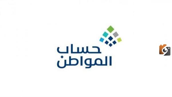 موعد إيداع الدعم في حسابات المواطنين من برنامج حساب المواطن 