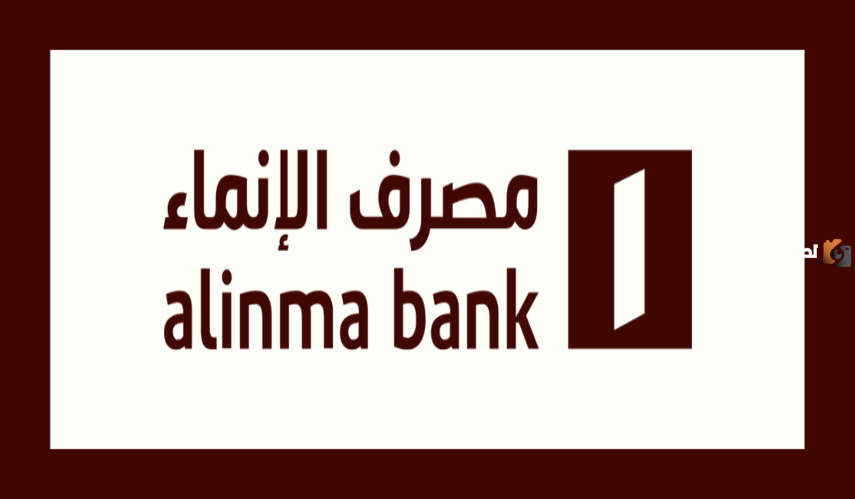 مصرف الإنماء يتيحي فرصة الحصول على تمويل شخص