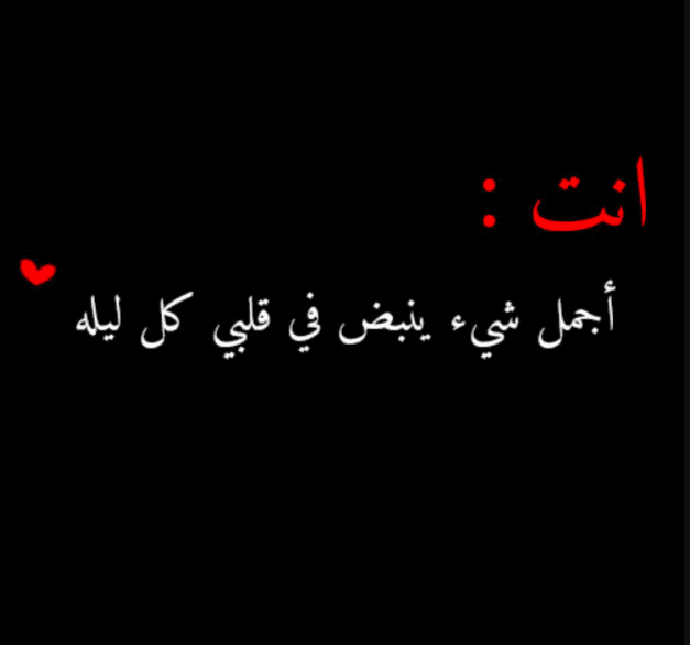 أجمل عبارات غزل للزوجة قبل النوم
