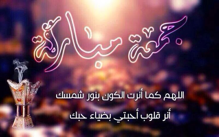 20 رسائل دعاء يوم الجمعة ومسجات جمعة مباركة دينية 2024