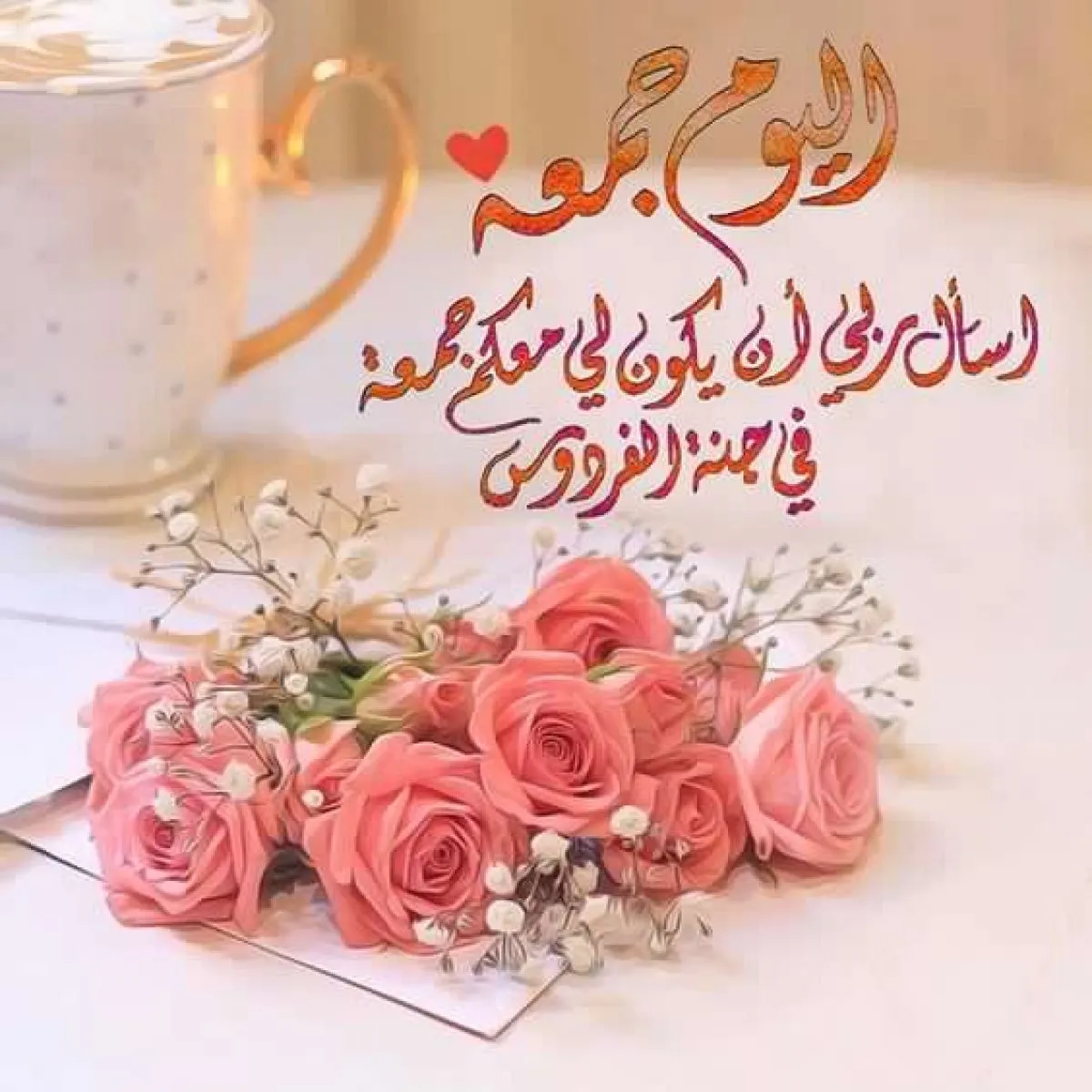 20 رسائل دعاء يوم الجمعة ومسجات جمعة مباركة دينية 2024