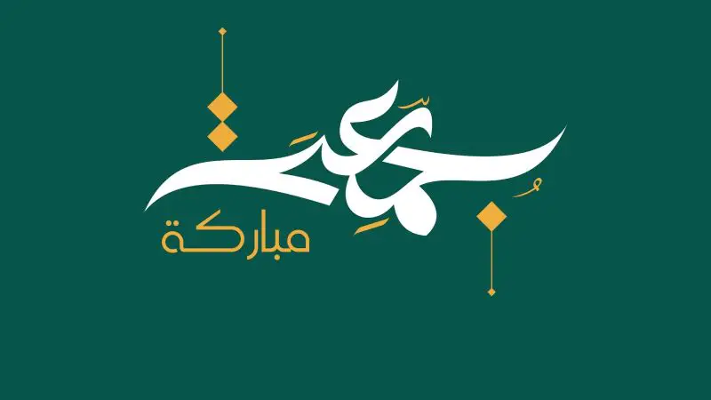 20 رسائل دعاء يوم الجمعة ومسجات جمعة مباركة دينية 2025