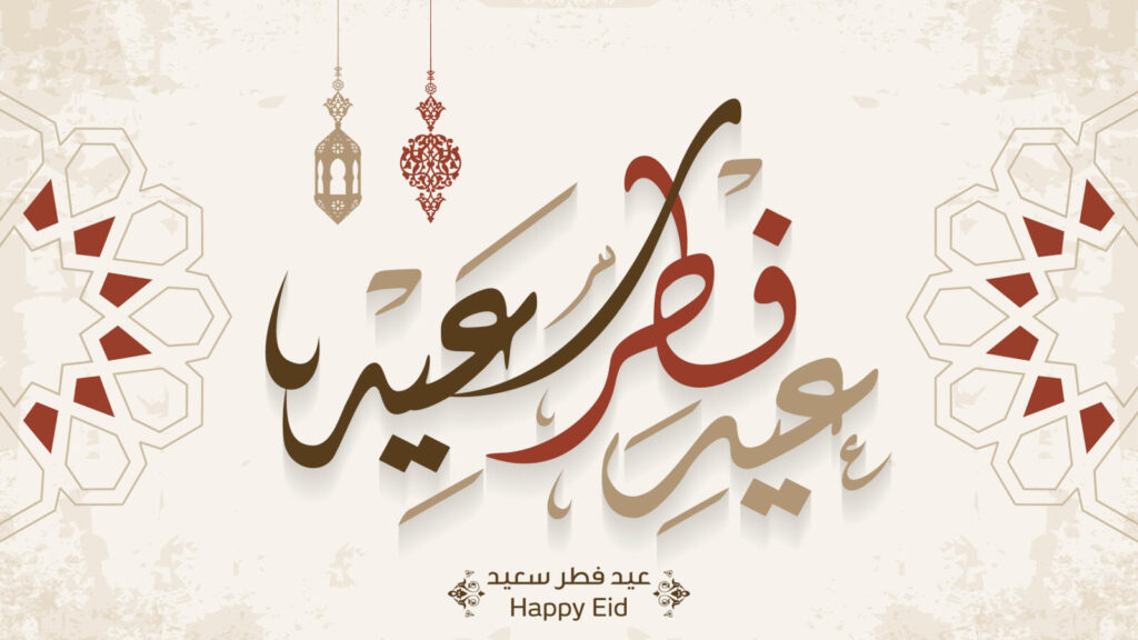 20 معايدات عيد الفطر المبارك 2025 أقوى رسائل ومعايدات عيد الفطر