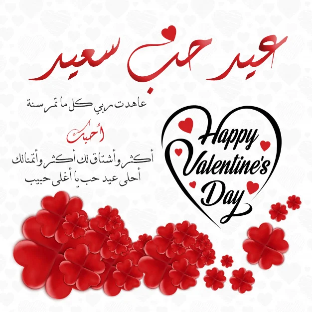 رسائل تهنئة عيد الحب الفلانتين