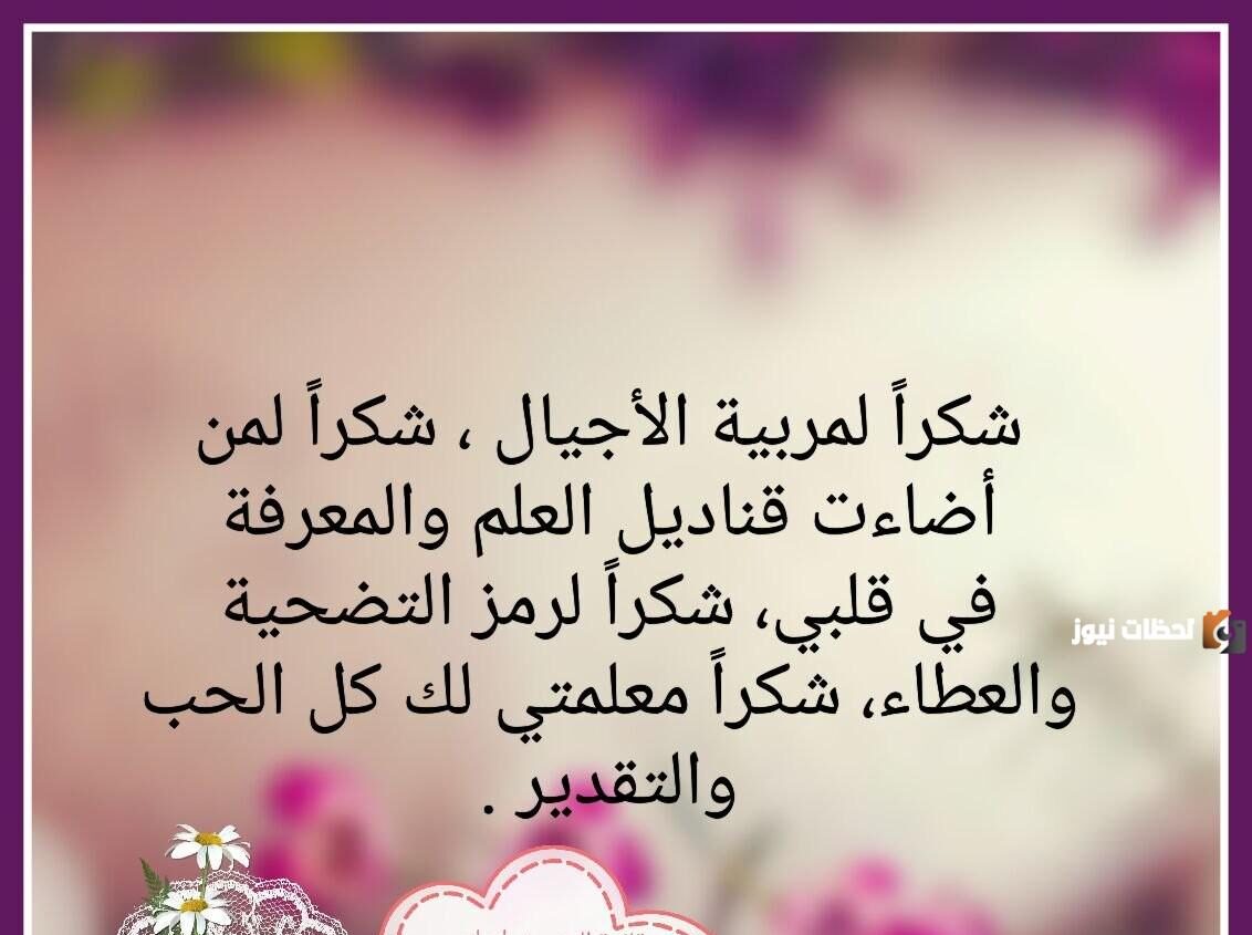 عبارات ليوم المعلمة شكرا وتقدير