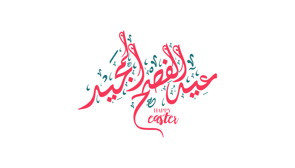رسائل تهنئة لعيد القيامة