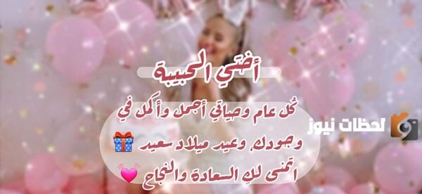 رسائل عيد ميلاد للأخت