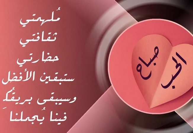 صباح الحب حبيبتي