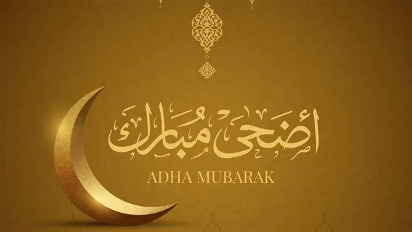 رسائل تهاني الأضحى المبارك