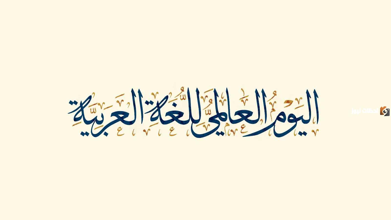 بحث عن يوم اللغة العربية