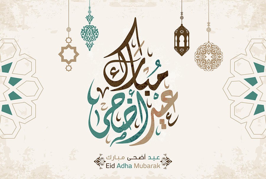  25 رسائل تهنئة بعيد الاضحى المبارك جديدة مسجات عيد الاضحى المبارك 2024