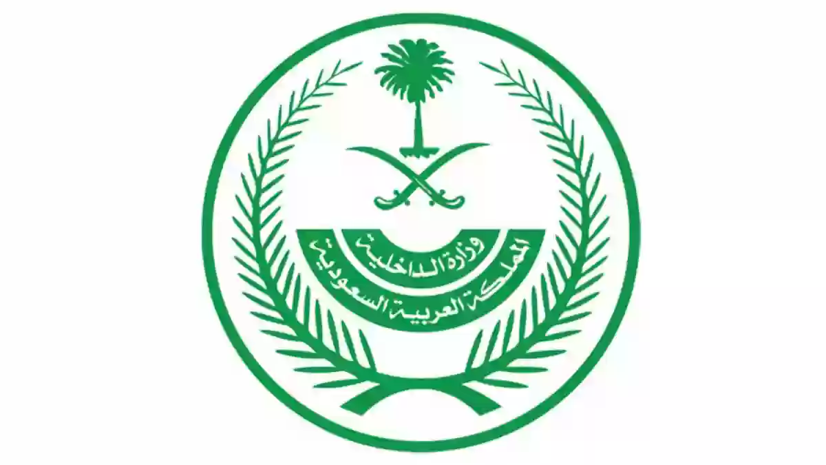 وزارة الداخلية السعودية توضح الخدمات كاملة وشروط التسجيل في التطبيق