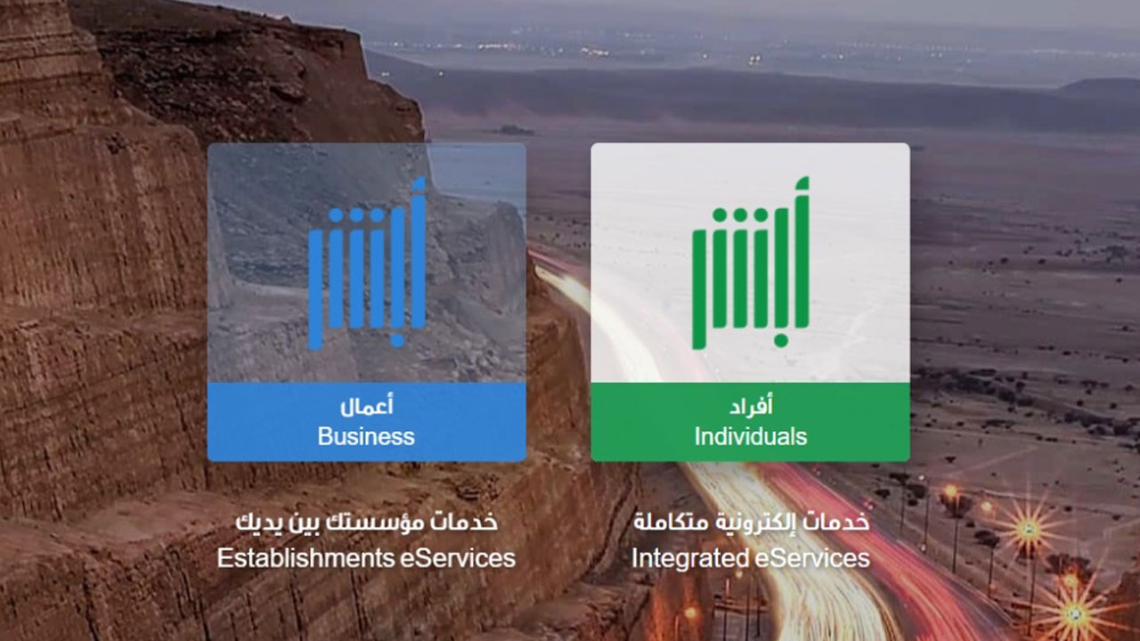 رابط أبشر استعلام عن ايقاف الخدمات إلكترونيًا
