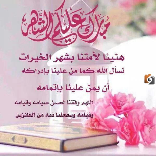 عبارات مبروك عليكم شهر رمضان