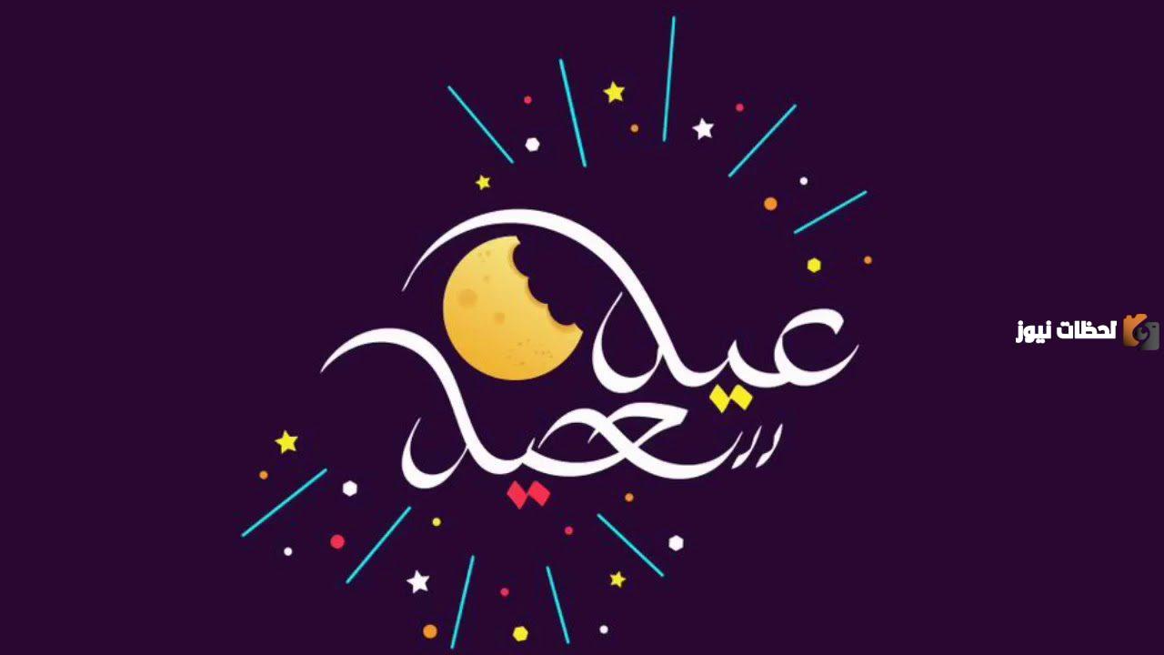 رسائل تهنئة بعيد الفطر 