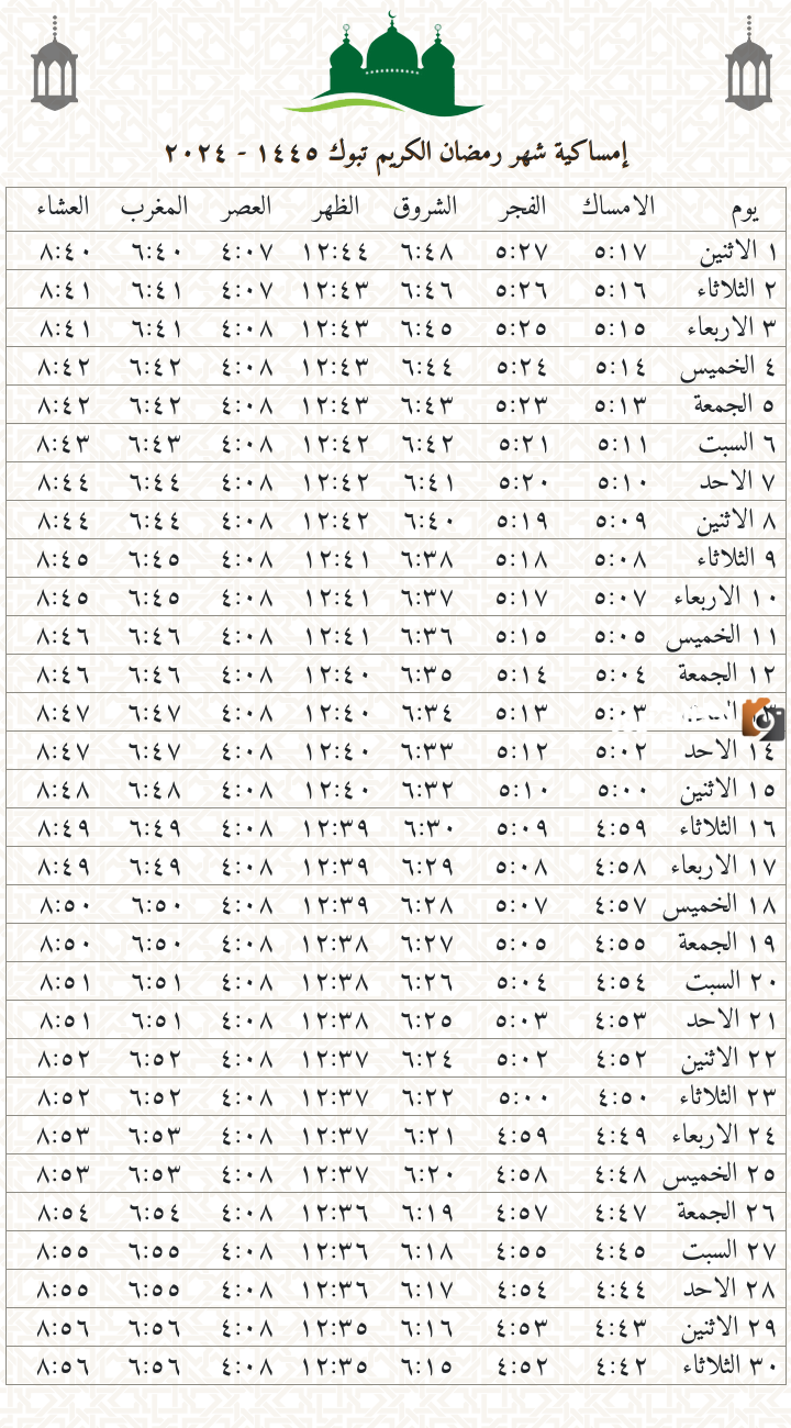  امساكية رمضان تبوك