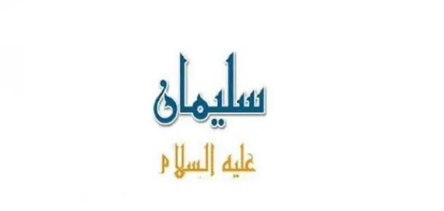 معجزة سيدنا سليمان