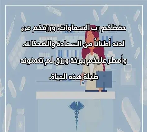 عبارات تهنئة بمناسبة يوم الصيدلي