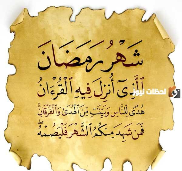 السورة التي ذكر فيها شهر رمضان