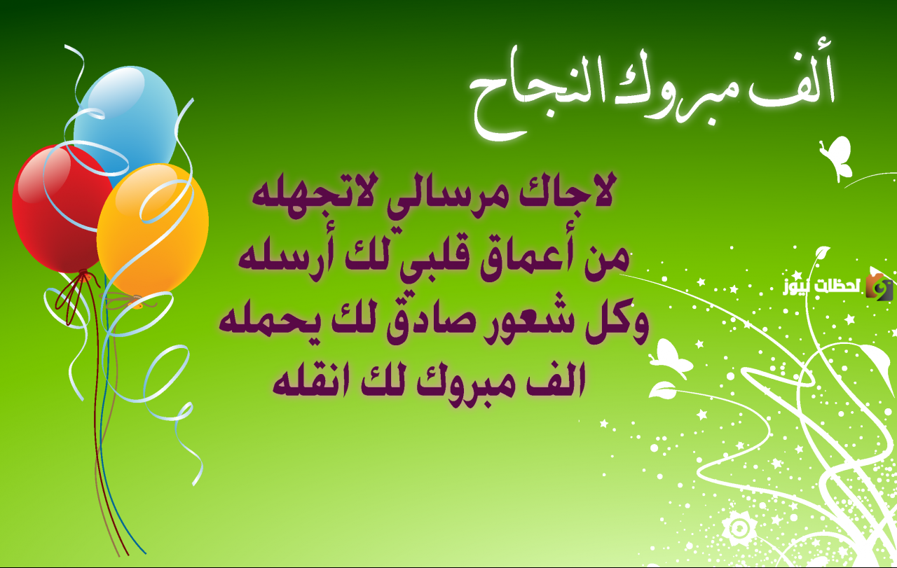 مسجات تهنئة بالنجاح والتفوق