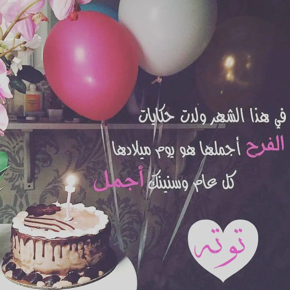 عبارات تهنئة ليوم ميلاد ابنتي