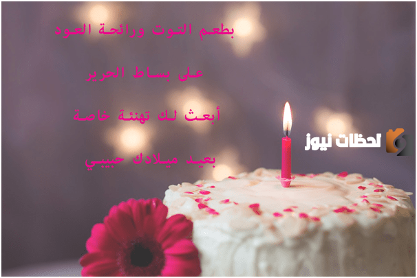 رسائل قصيرة لعيد ميلاد حبيبي