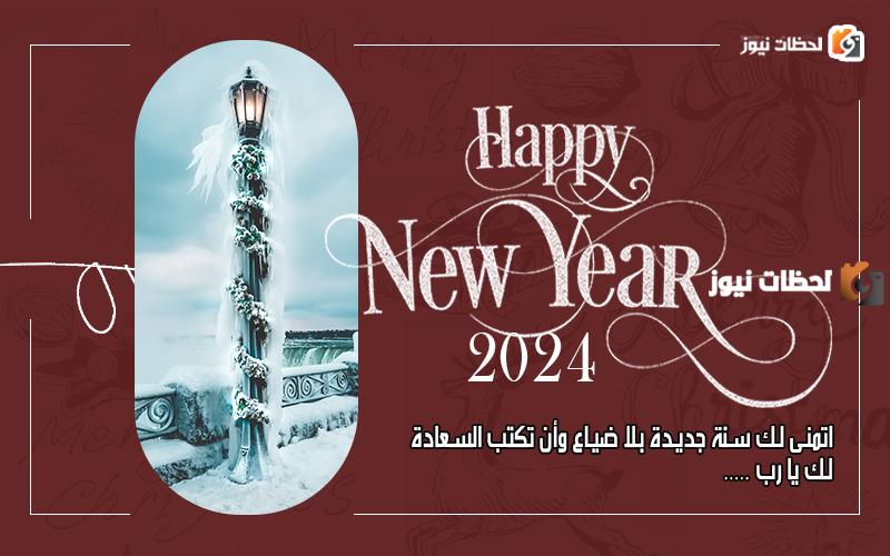 رسائل رأس السنة للأصدقاء
