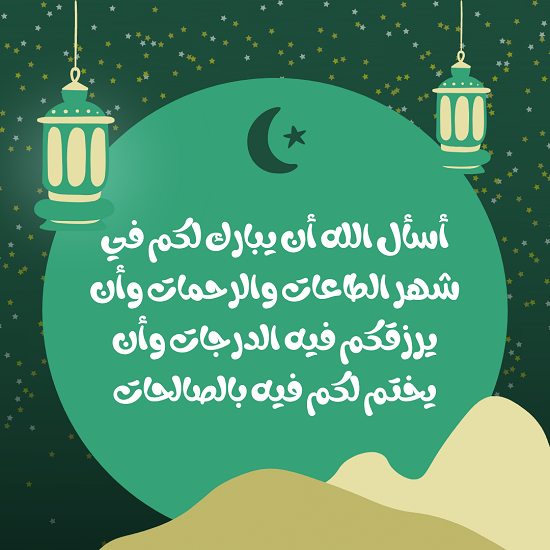 تهنئة رسمية بمناسبة رمضان