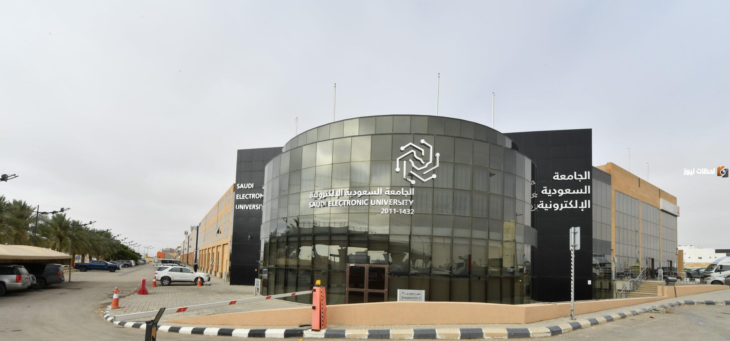 موعد التسجيل في الجامعة السعودية الإلكترونية 