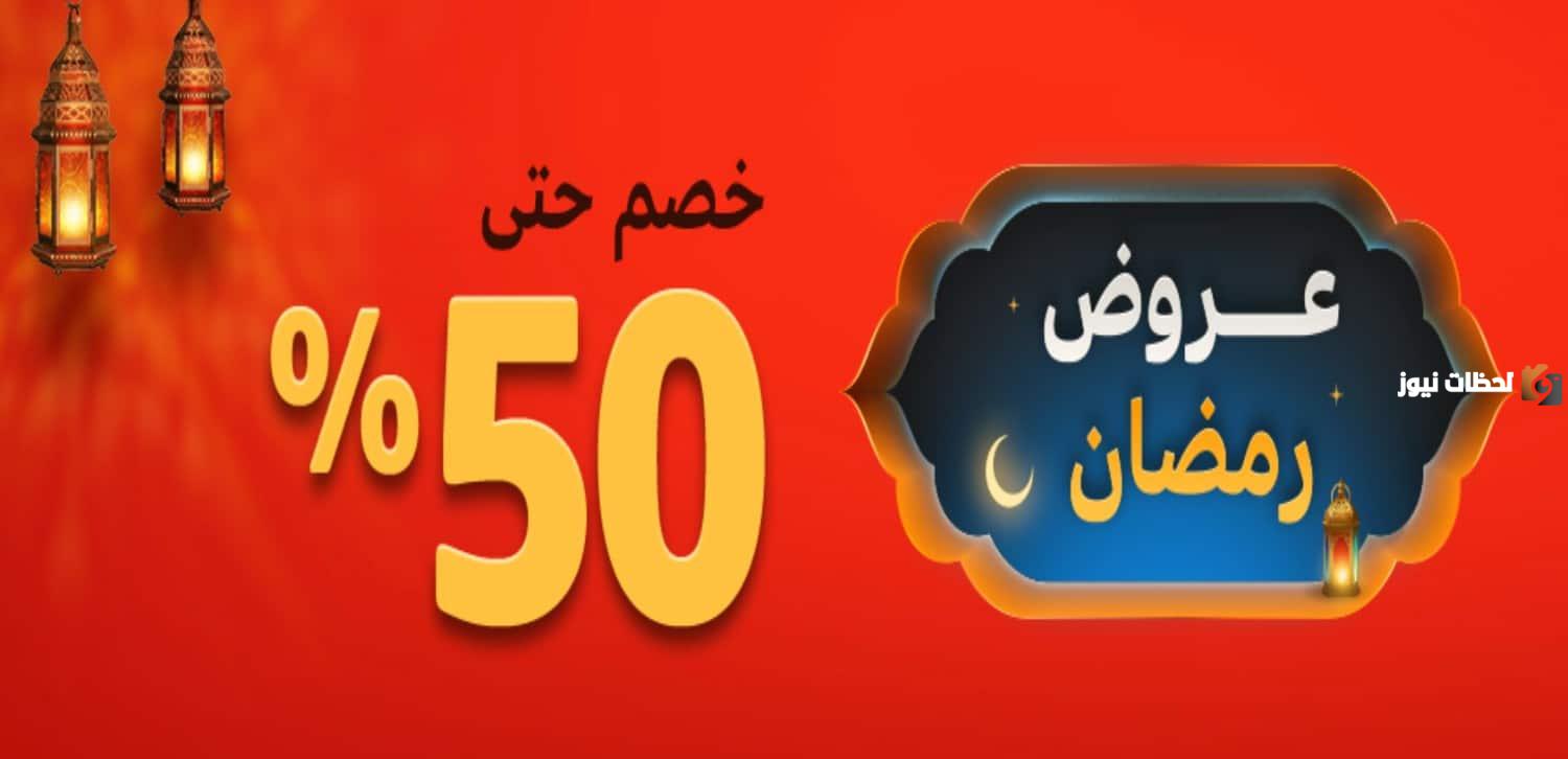 تخفيضات رمضان في السعودية وصلت إلى 50%