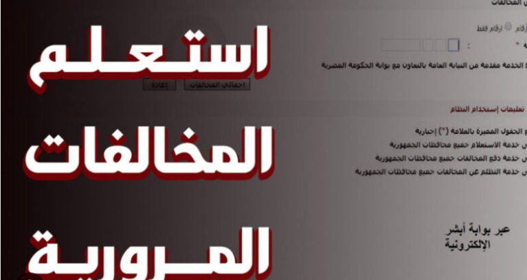 هل يمكن تسديد المخالفات المرورية إلكترونيًا