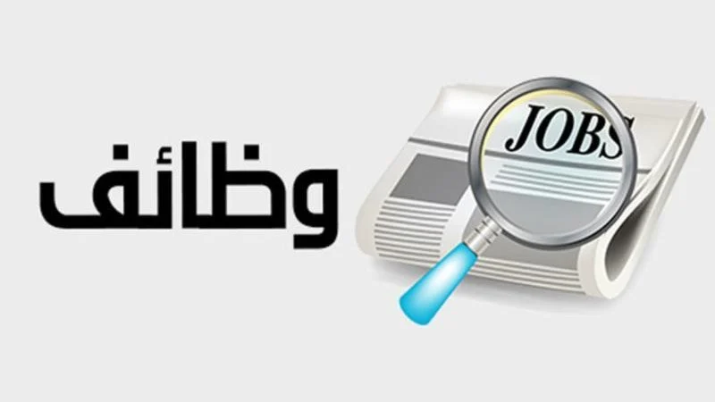 طريقة تقديم طلب الالتحاق بالوظائف والشروط المطلوبة والأوراق اللازمة