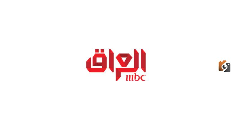 تردد قناة mbc العراق الجديد على جميع الأقمار الصناعية 