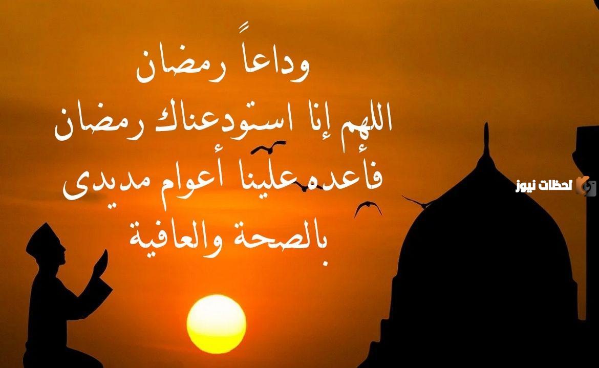 أدعية مأثورة في ختام شهر رمضان