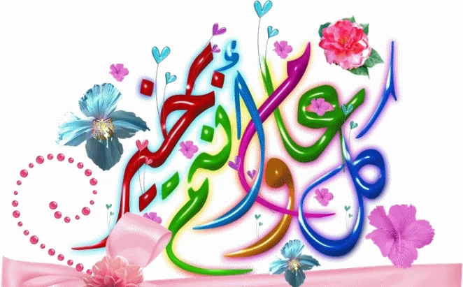  رسائل كل عام وانتم بخير