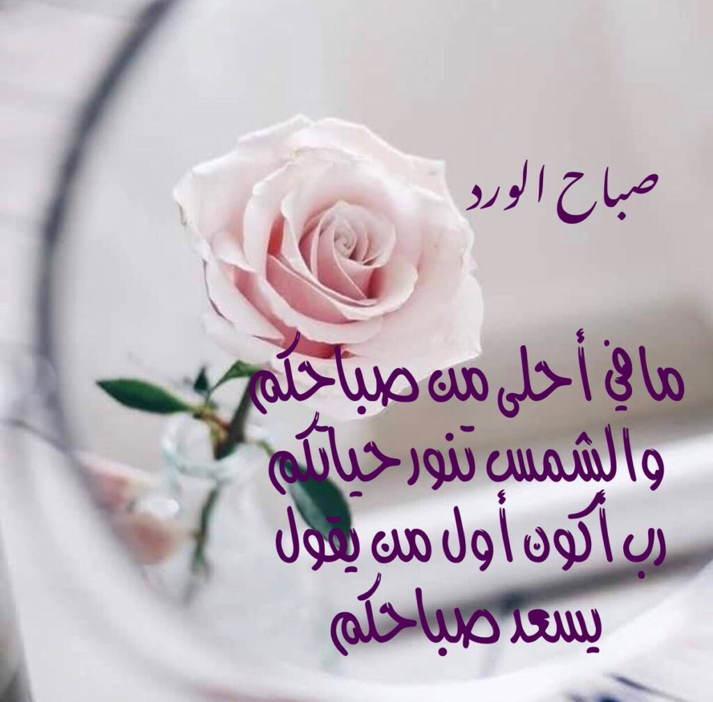 40 رسائل صباح الخير للحبيب قصيرة أجمل مسجات صباح الخير للأصدقاء 2024