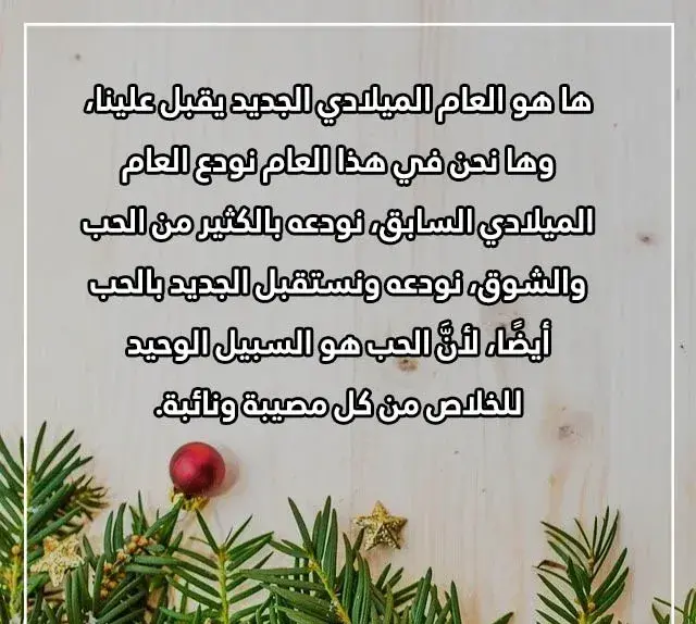 رسائل تهنئة بالسنة الجديدة