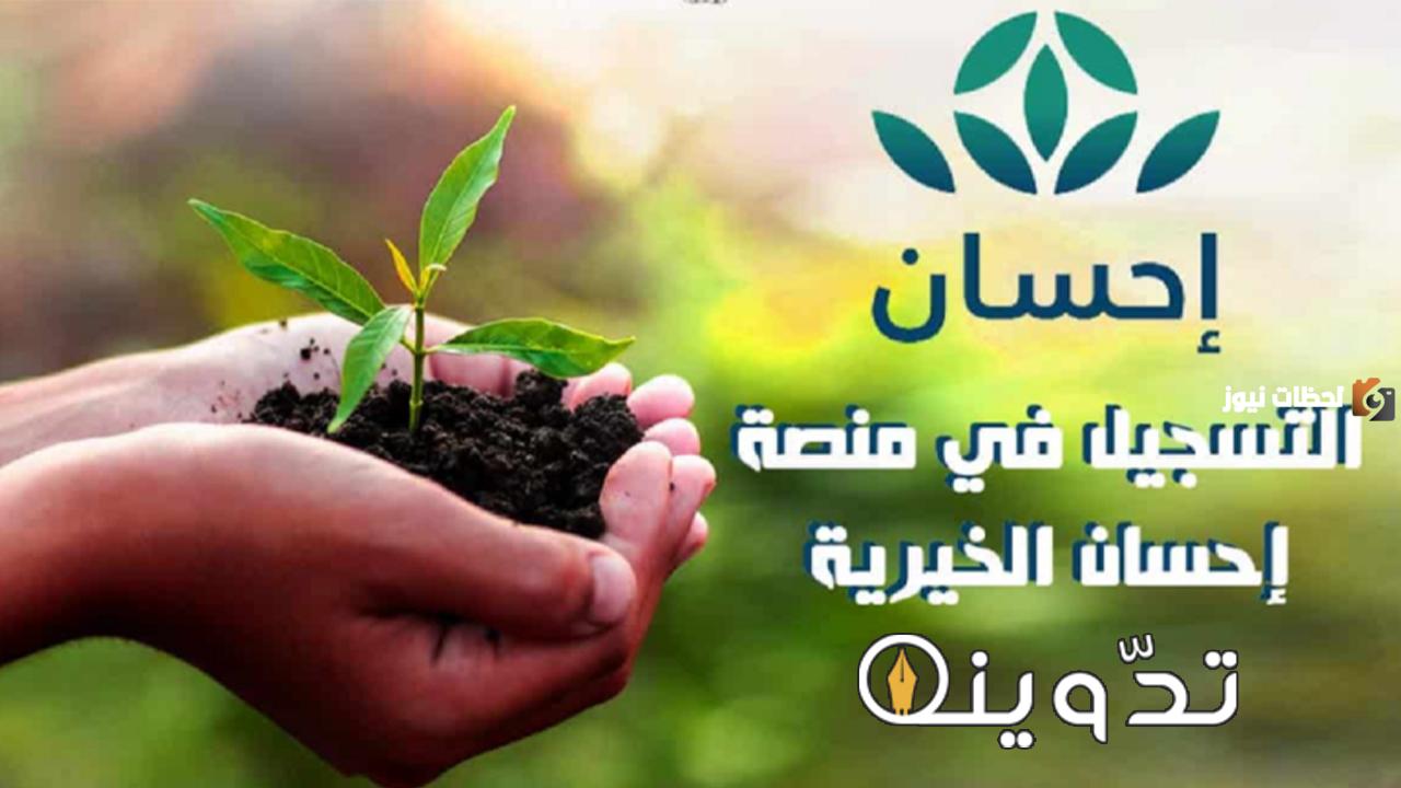  التسجيل في منصة إحسان