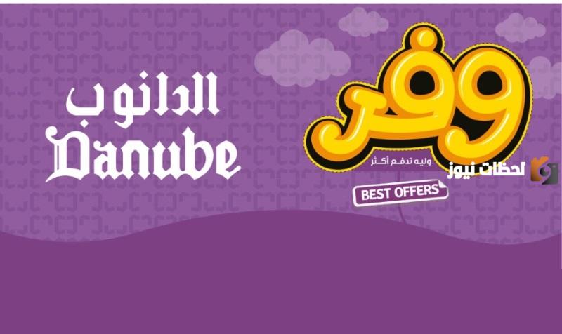 عروض الدانوب