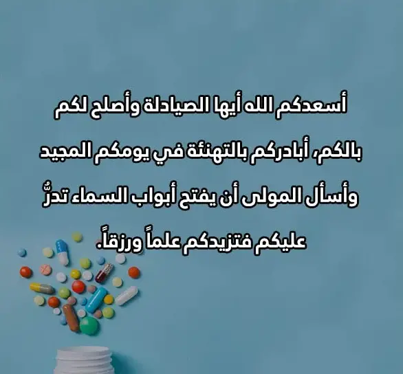 عبارات تهنئة بمناسبة يوم الصيدلي
