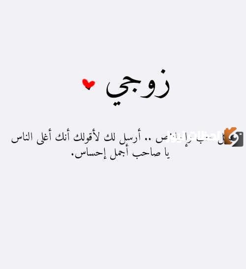 رسائل حب للزوج قصيرة